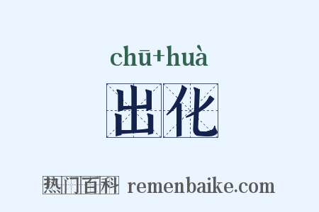 出化是什么意思的图片
